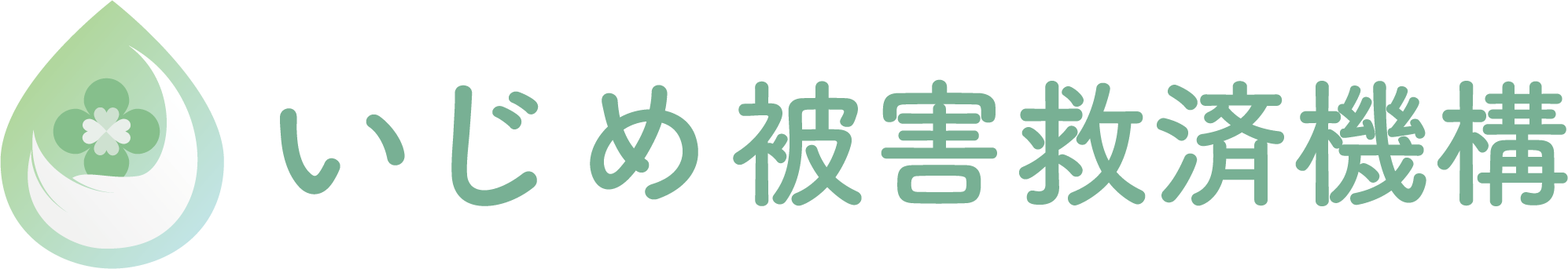 いじめ被害救済機構